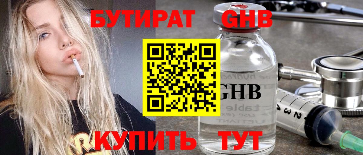 Оренбург  БУТИРАТ бутандиол  Бутират  Вход с VPN 
