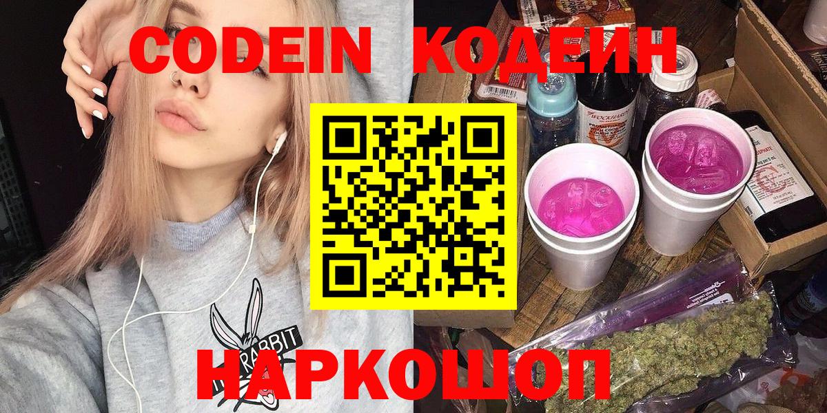 Кодеиновый сироп Lean Purple Drank  Вход с VPN  Оренбург 
