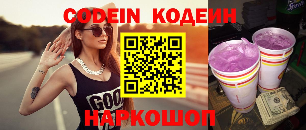 Codein Purple Drank Оренбург